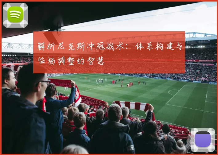解析尼克斯冲冠战术：体系构建与临场调整的智慧
