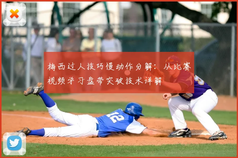 梅西过人技巧慢动作分解：从比赛视频学习盘带突破技术详解